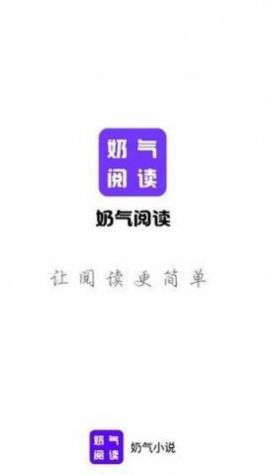 奶气阅读安卓版  v1.0图3