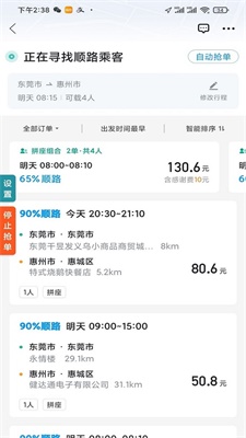 顺风车抢单神器下载安卓手机  v1.2.0图3