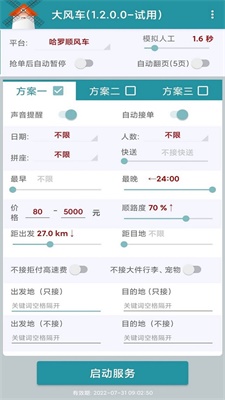 嘀嗒顺风车抢单神器下载安装免费版  v1.2.0图2