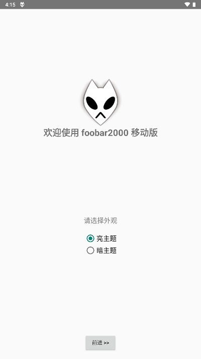 安卓foobar完整中文版手机版  v1.2.27图1