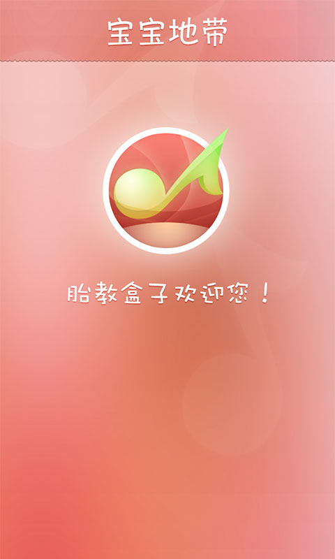 胎教盒子  v2.1.7图1