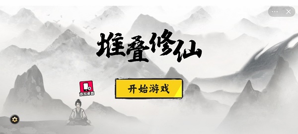 堆叠修仙记破解版内置功能菜单  v1.0图1