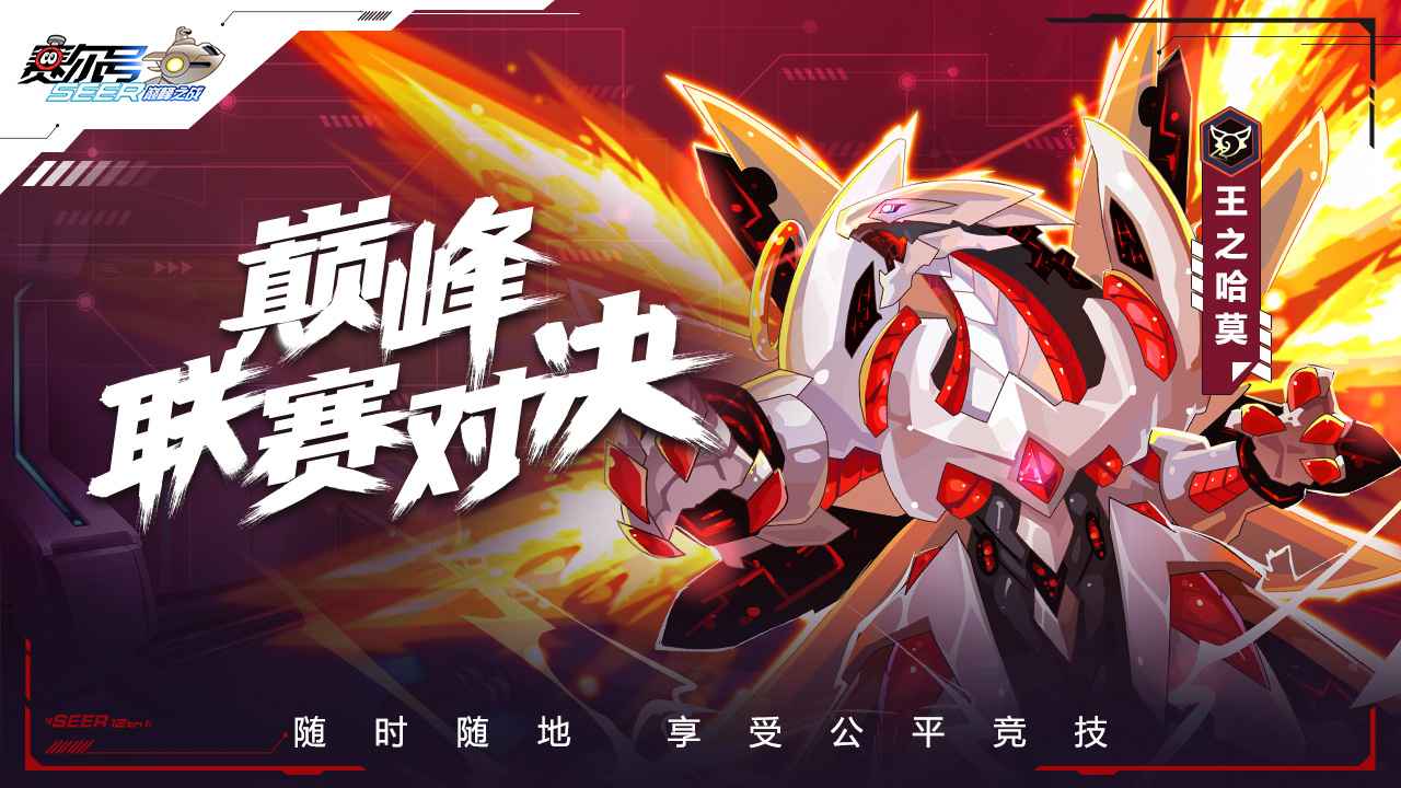 赛尔号巅峰之战下载中文版  v1.1.1图1