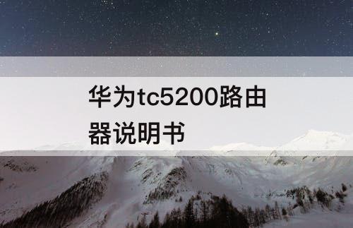 华为tc5200路由器说明书