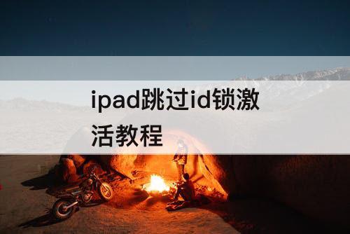 ipad跳过id锁激活教程