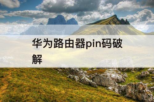 华为路由器pin码破解