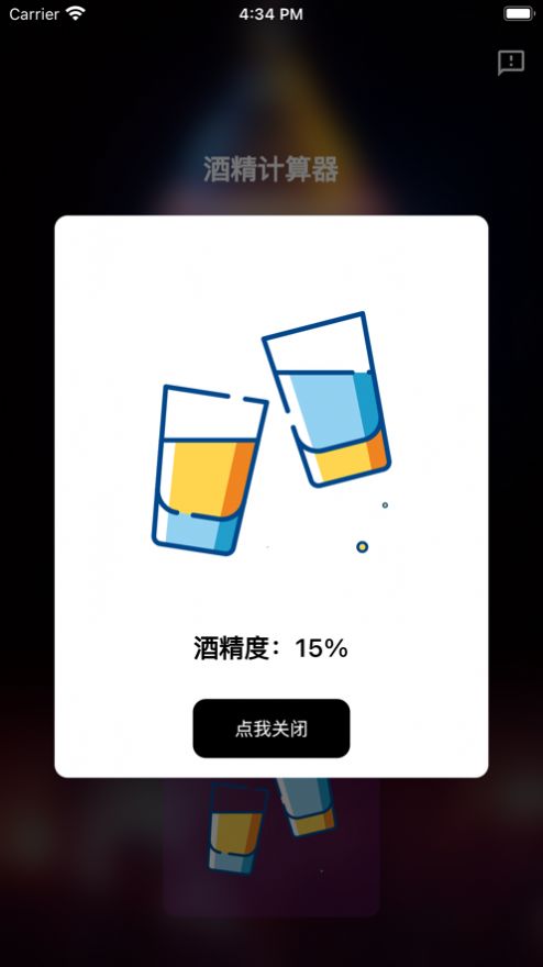 酒精计算器手机版下载苹果  v1.0.0图1