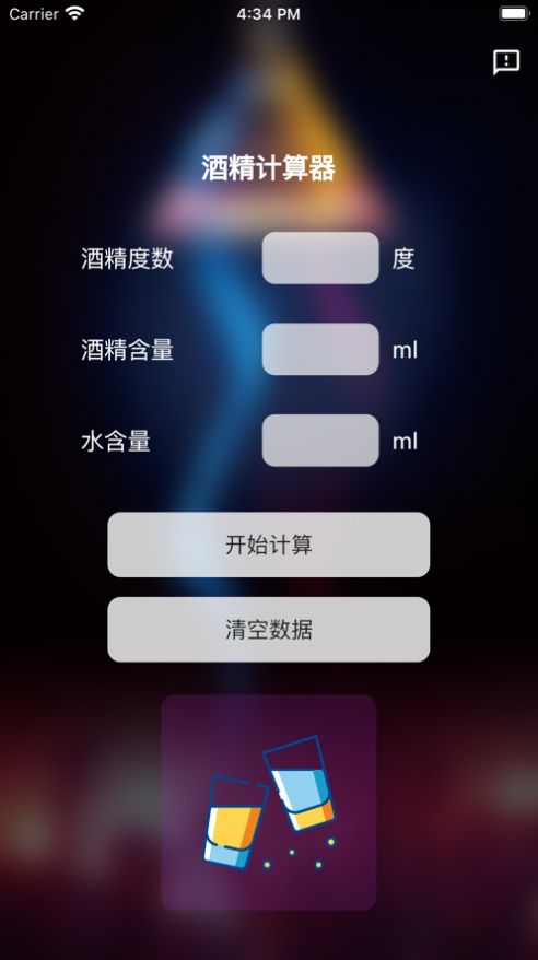 酒精计算器安卓版app下载苹果版免费  v1.0.0图2