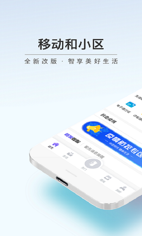 移动和小区  v2.0.2图1