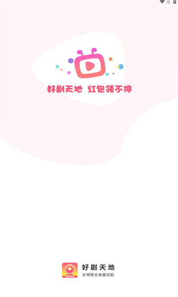 好剧天地赚钱下载安装  v1.0.1图3