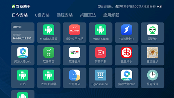 野草助手最新的口令安装软件  v1.0.2图1