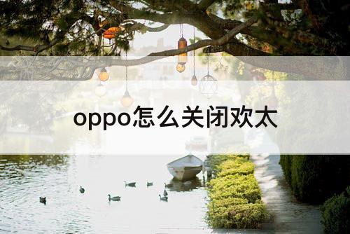 oppo怎么关闭欢太