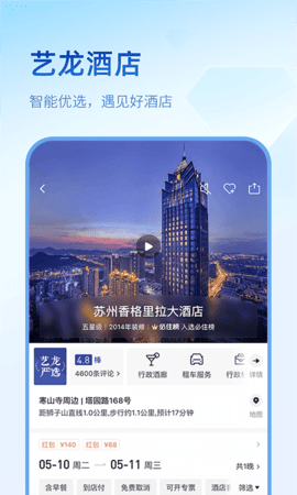 艺龙旅行  v10.0.8图2