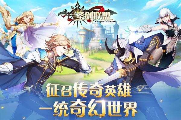 圣剑联盟无限金币钻石版