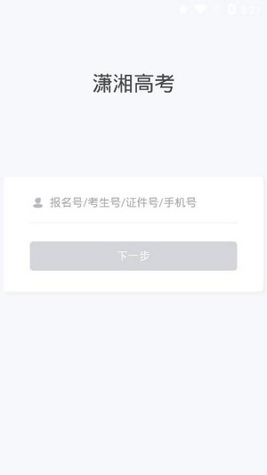 登录潇湘高考app手机版下载官网