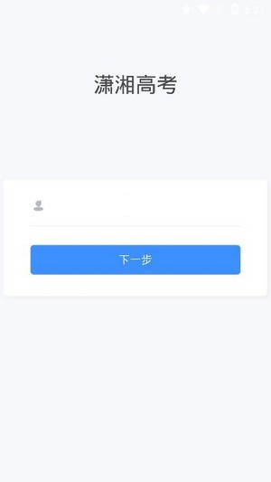 潇湘高考app最新下载  v1.0.5图3