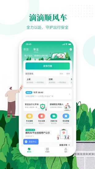 滴滴出行顺风车下载安装手机版官网最新  v6.1.8图3