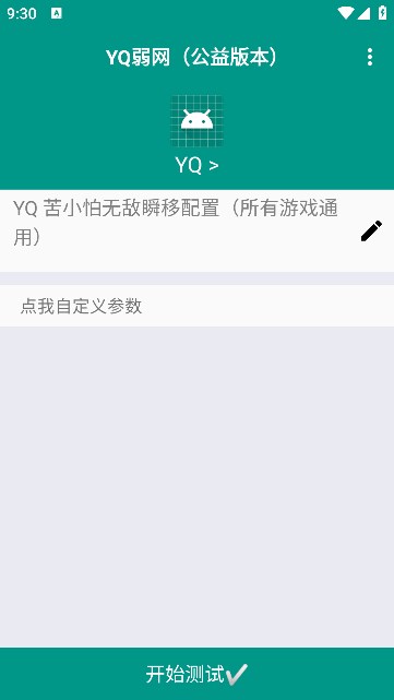 YQ弱网免费版