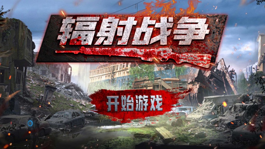 辐射战争破解版下载最新版  v1.0.0图2