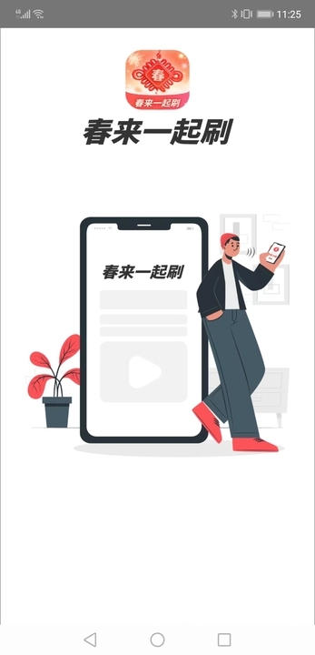 春来一起刷2024  v1.0.1图1