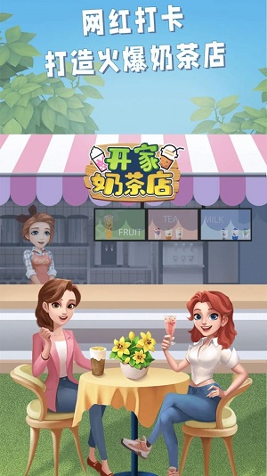 开家奶茶店最新版