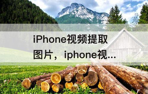 iPhone视频提取图片，iphone视频提取图片快捷指令