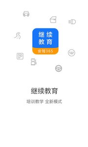 继续教育  v2.8.70图1